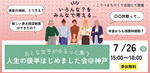 おとな女子がゆるっと集う～人生の後半はじめました会＠神戸
