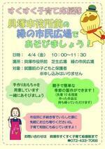 緑の市民広場で応援隊とあそぼう