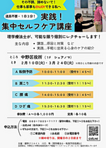 実践！集中セルフケア講座