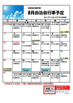 エバーポートアイランド 8月自治会行事予定