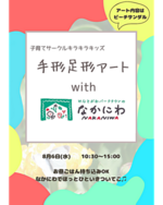 キラキラキッズwithなかにわ🌷手形足形アート