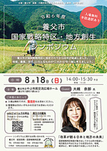 令和６年度養父市国家戦略特区・地方創生シンポジウム