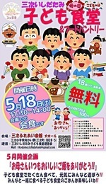 三次いしだたみ子ども食堂＆フードパントリー５月開催