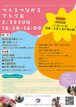 2/22(日)つくるつながるアトリエ＆南部・子育て井戸端会議