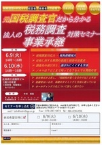 元国税調査官だから分かる
法人の税務調査・事業承継対策セミナー