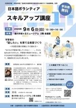 日本語ボランティアスキルアップ講座
