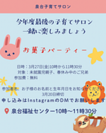 お菓子パーティー