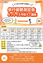 歩行姿勢測定会＆フレイル予防ミニ講座
