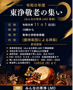 令和８年度　東浄敬老の集い
