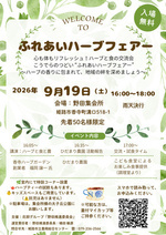 ふれあいハーブフェアー