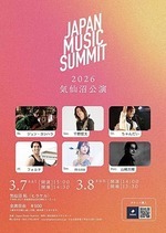 JAPAN MUSIC SUMMIT 2026 気仙沼公演