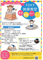 1DAY 体操教室　（マルチ・スポーツ教室・番外編）