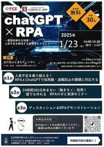 ChatGPT×RPA　　　「業務効率化を加速」