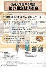 信州大学 混声合唱団 第57回 定期演奏会