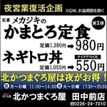 北かつ 夜営業復活企画！