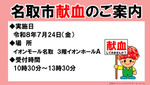 令和８年7月献血のお知らせ（イオンモール名取）