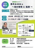 消費者セミナー『意外なSDGｓ　～海の環境と船旅～』