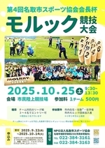 第4回名取市スポーツ協会会長杯 モルック競技大会