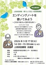 暮らしに役立つ図書館講座　エンディングノートを書いてみよう これから私らしく生きるために