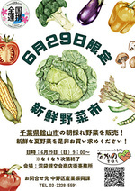 [6/29]沼袋×館山市マルシェ(野菜市編)