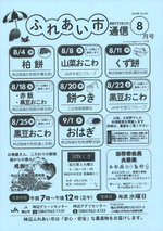 神辺アグリセンターふれあい市通信8月号