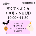 10月すくすくさくら