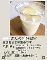 mihoさんの発酵教室
