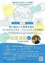 ソーシャルビジネスセミナー「街に賑わいと希望を産む エシカルビジネス・コミュニティの可能性」
