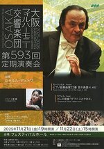 大阪フィルハーモニー交響楽団 第593回定期演奏会 指揮シャルル・デュトワ/ピアノ小菅優 
