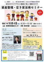 資産整理・空き家活用セミナー＆個別相談会
