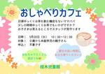 R８年５月　おしゃべりカフェ