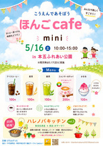 5/16（土）「ハレノバキッチン vol.3」と同時開催でほんごCafe🍧