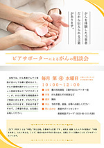 ピアサポーターによるがんの相談会