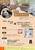 第63回寄ってカフェ