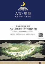 熊本県DX実証事業～「人吉・球磨　風水・祈りの浄化町の旅」～