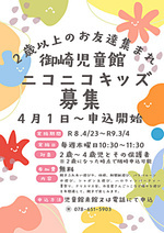 ２歳以上のお友達集まれ～　
ニコニコキッズ募集　２歳になったら随時申込可能　