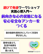 遊びで発達ワークショップ【実践心理入門】 前向きな心の状態になる安心安全なアンカーをつくる