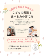 ０歳からのととのうラボ「こどもの発達と食べる力の育て方」
