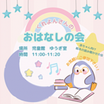 くれよんさんのおはなしの会