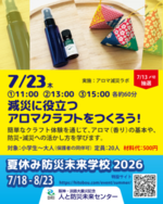 減災に役立つアロマクラフトをつくろう！