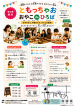 ともっちゃお！　おやこdeひろば