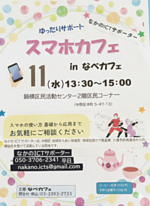 スマホカフェ in なべカフェ