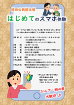 増田公民館主催講座「はじめてのスマホ体験」