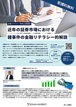 甲南大学特別公開講座「近年の証券市場における諸事件の金融リテラシー的解説」