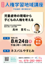 第6回人権学習地域講座