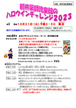 新井薬師ハロウィンチャレンジ２０２３