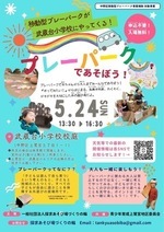 移動型プレーパークが武蔵台小学校にやってくる！