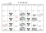 ８月行事予定