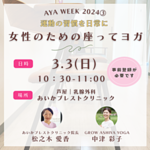 3月3日　女性のための椅子ヨガ＆乳がんトークイベント