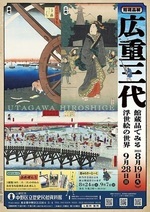 館蔵品展「広重三代―館蔵品でみる浮世絵の世界」ギャラリートーク